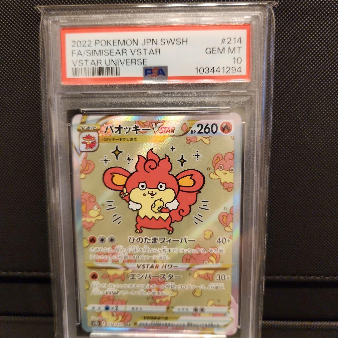 2022 ポケモンカード バオッキー VSTAR PSA10 #214