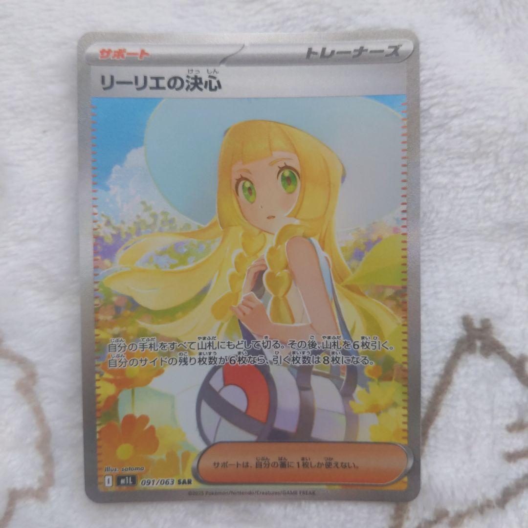 ポケモンカードリーリエの決心 sar