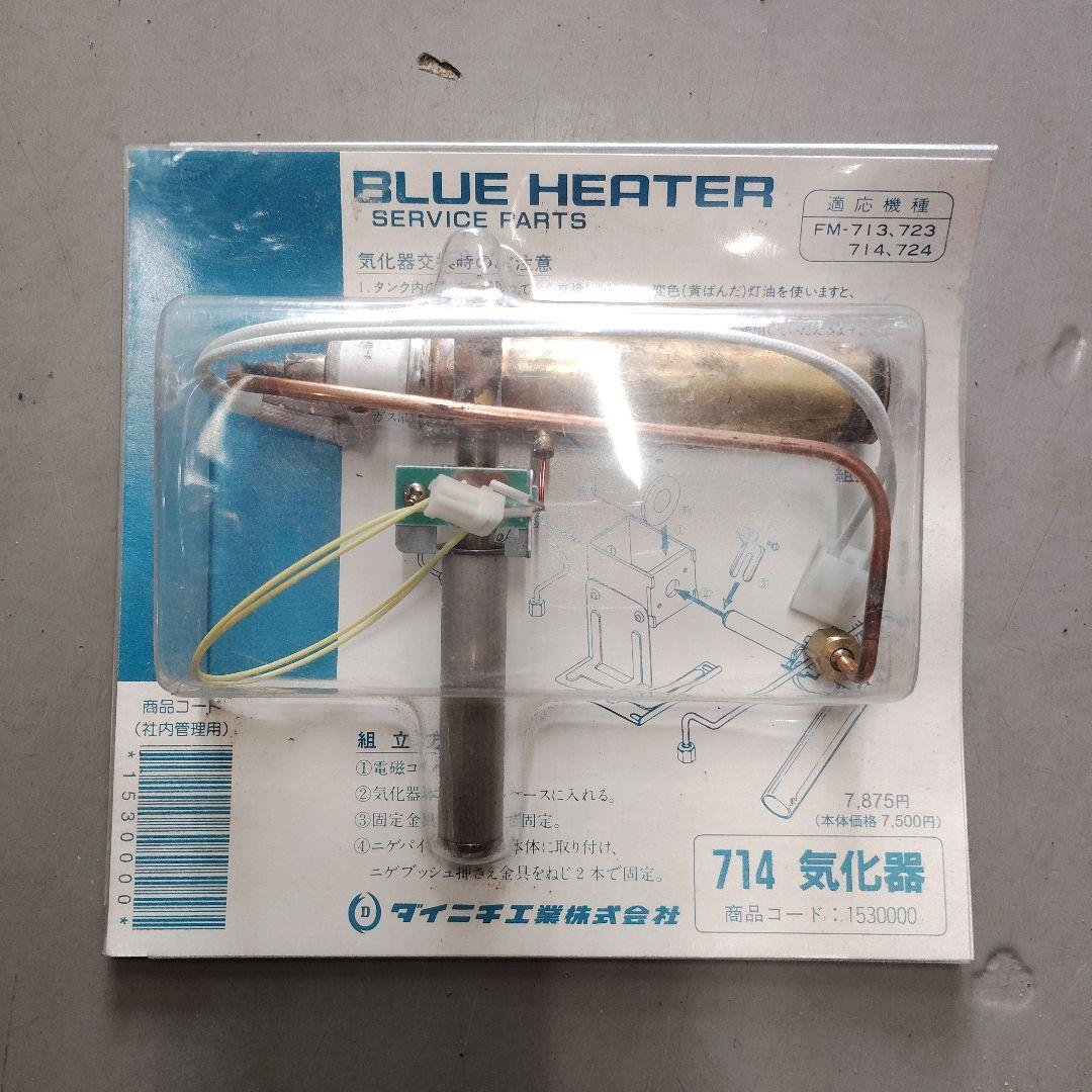 BLUE HEATER 714 気化器