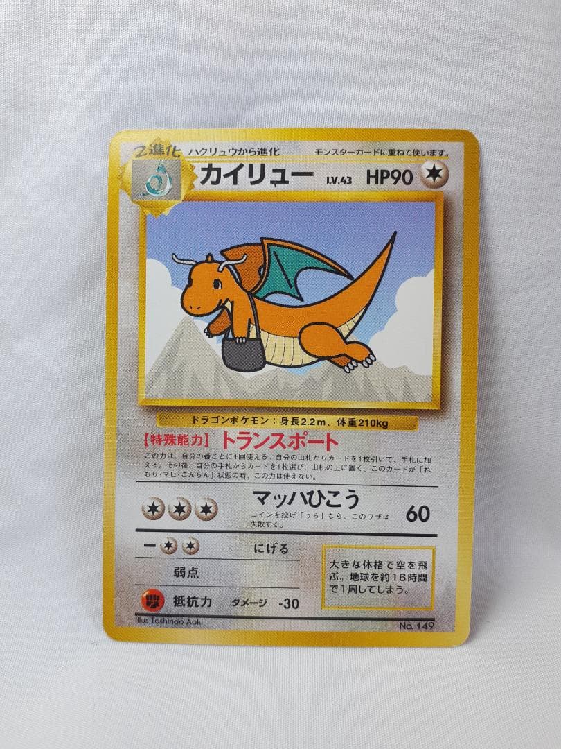 ポケモンカード旧裏 カイリュウ プロモカード トランスポート 未使用、美品