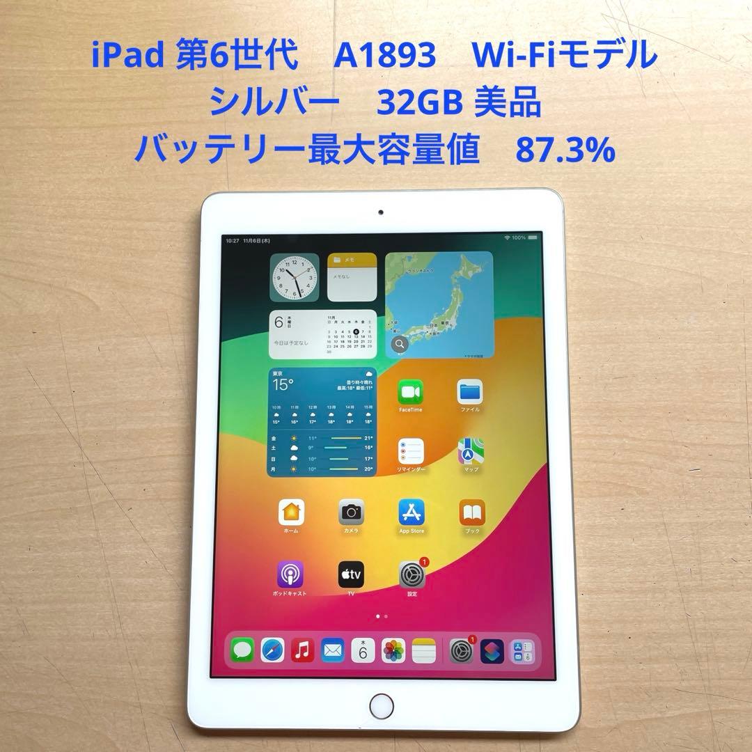 iPad 第6世代　A1893　Wi-Fiモデル　シルバー　32GB 美品　#6