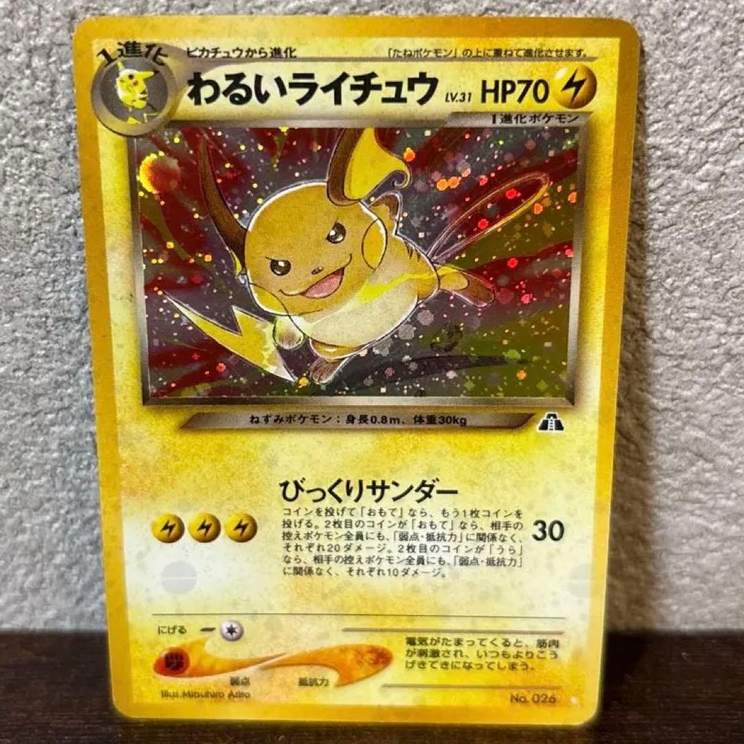 わるいライチュウ HP70 ポケモンカード