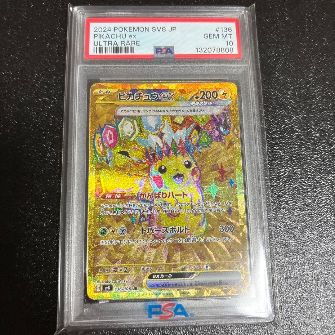 超電ブレイカー ピカチュウex UR PSA10 sv8 136/106