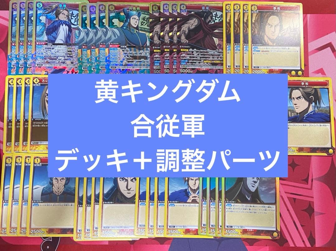 ユニアリ　キングダム　李牧　龐煖　呉鳳明　デッキ　調整パーツ、プロモ付き