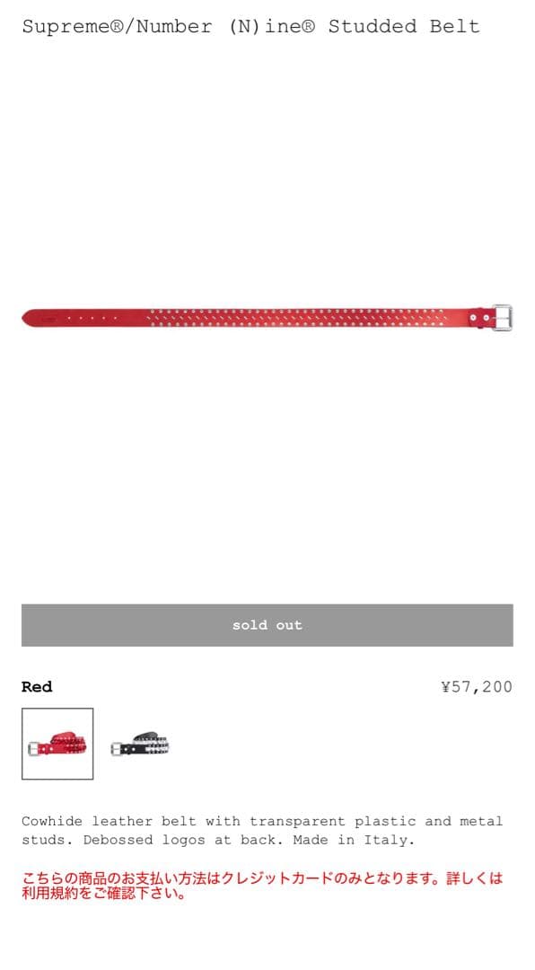 Supreme Number Nine スタッズベルト 赤