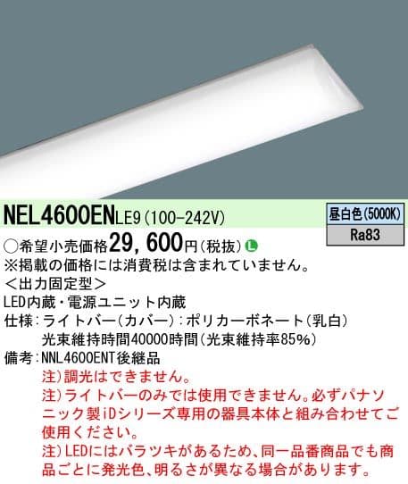 パナソニック NEL4600EN LE9 ライトバーのみ 4台セット 未使用品