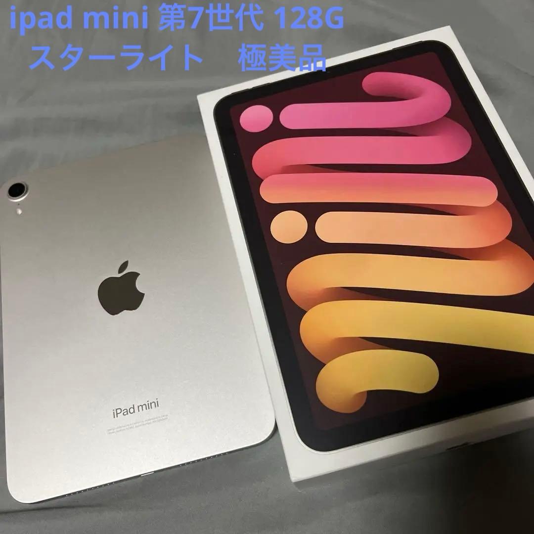 即日発送Apple iPad mini 第7世代　128GB スターライト