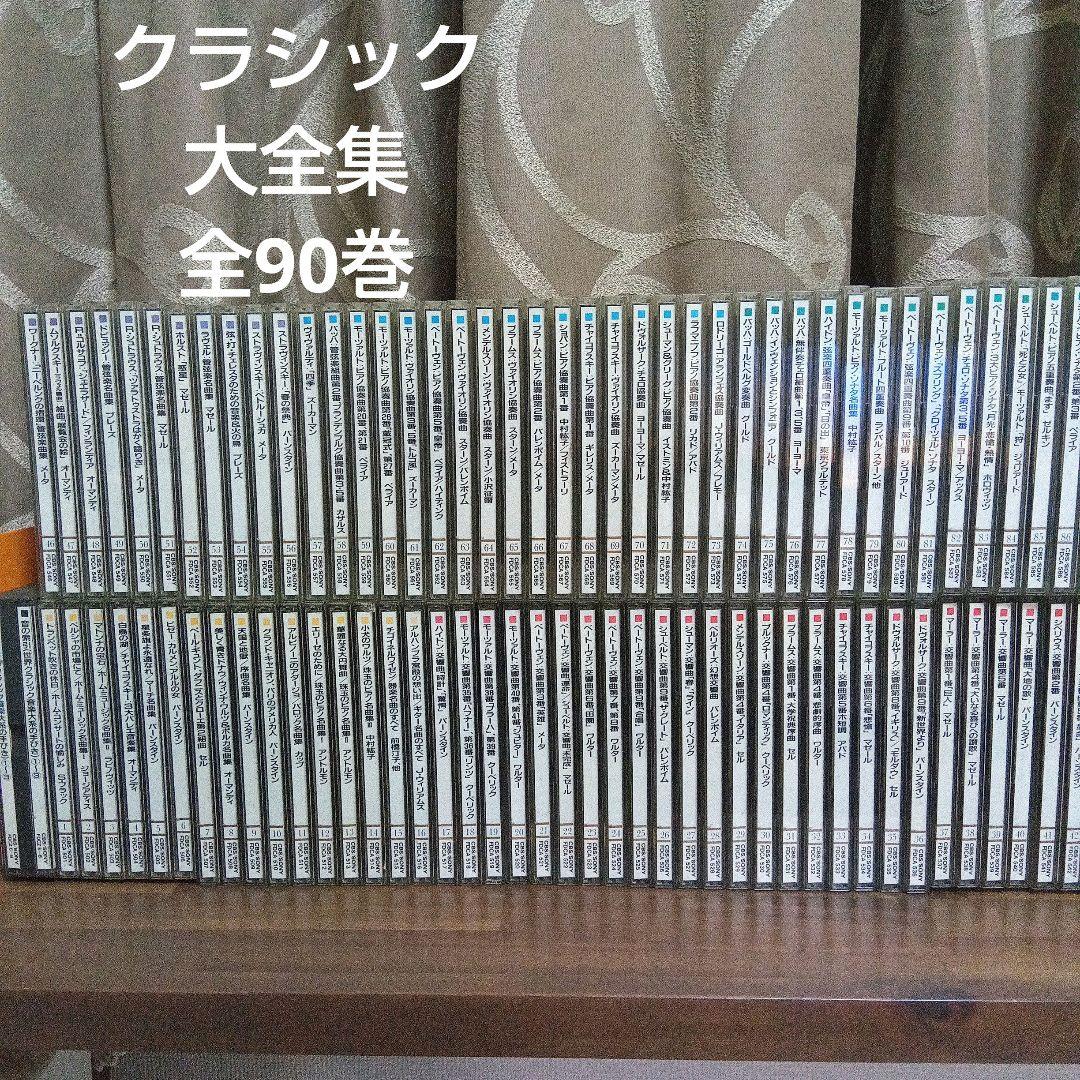 CBSソニー　ザ・グレートコレクション　オブ　クラシカル　ミュージック　90巻