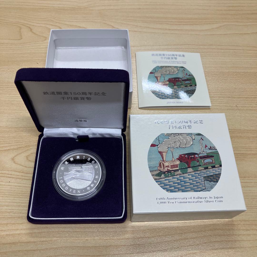 【最終価格】鉄道開業150周年記念千円銀貨幣