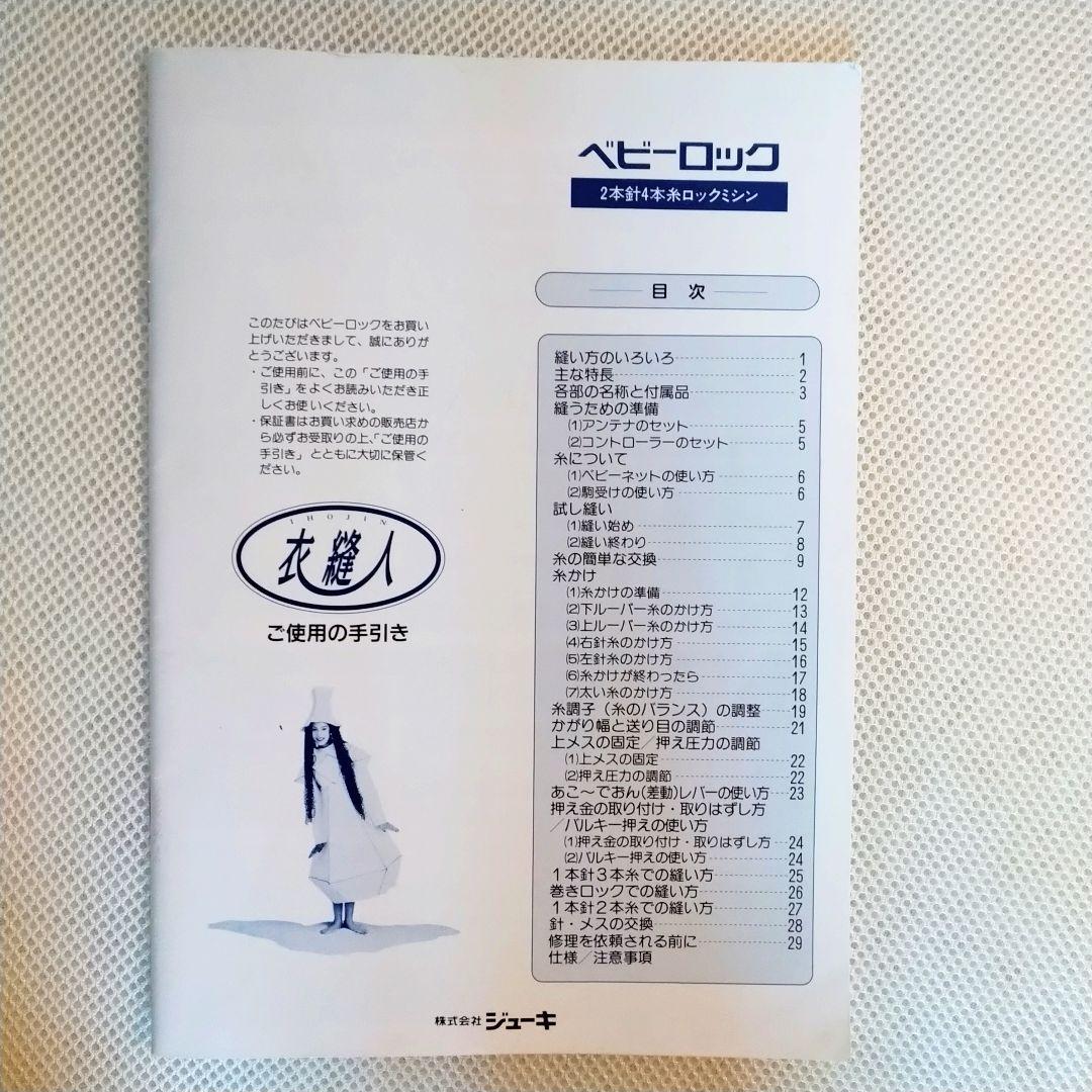 ベビーロック衣縫人BL54 2本針4本糸 ロックミシン