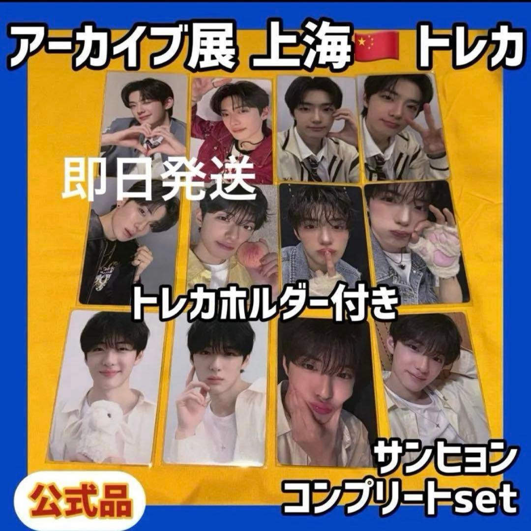 最安値 ボイプラ2 上海 アーカイブ展 week1 トレカ サンヒョン ☆a2