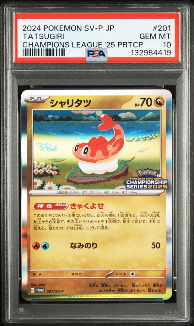 PSA10 シャリタツ PROMO プロモ 201/SV-P ポケモンカード