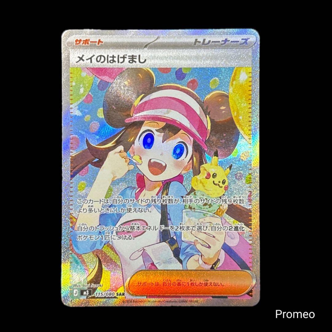 ムニキスゼロ メイのはげまし SAR m3 115/080