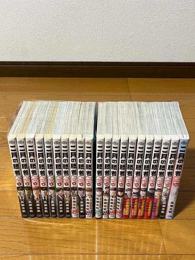 二月の勝者　1～21巻　全巻セット