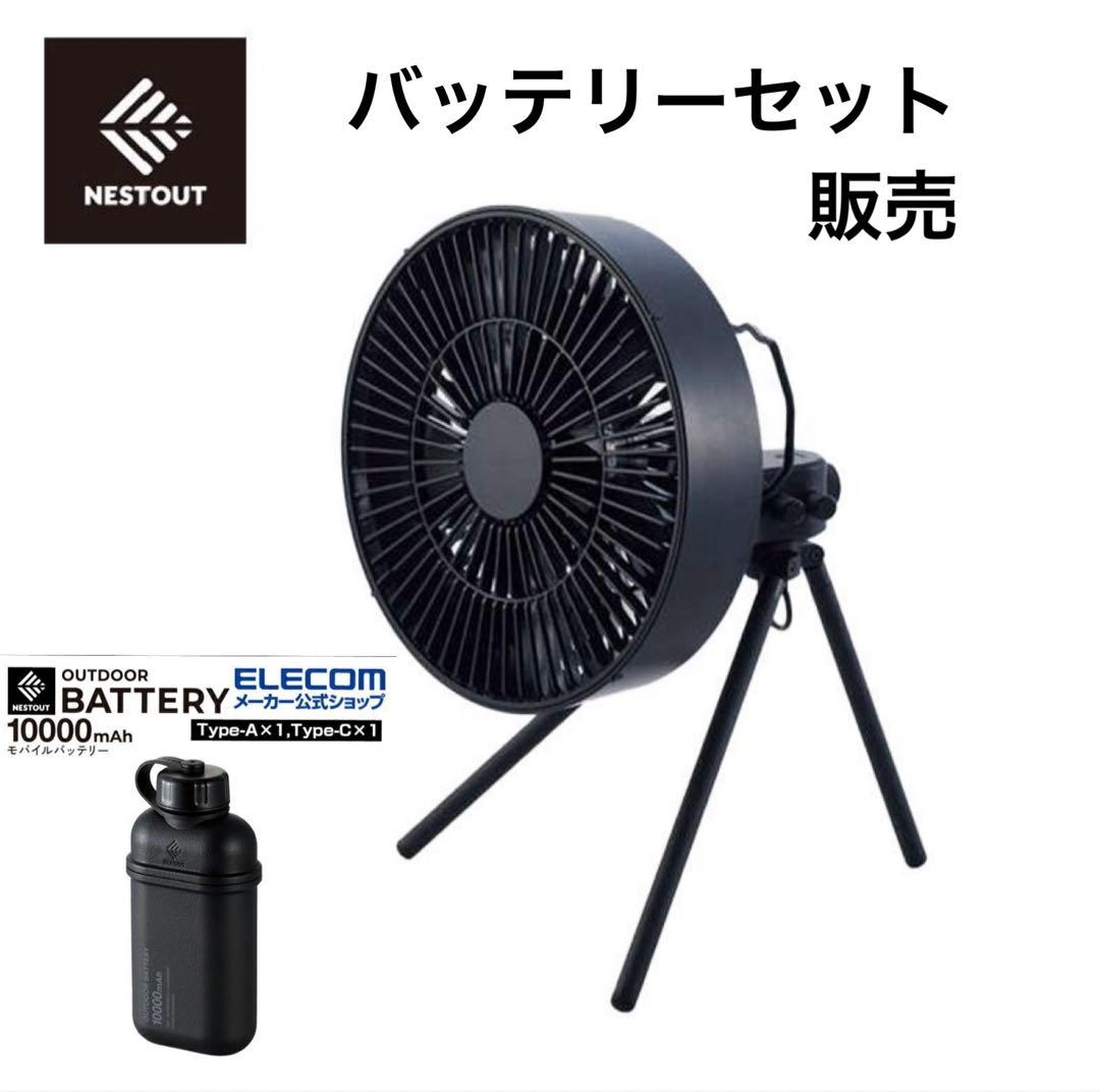 NESTOUT ネストアウト FAN ファン三脚付き ブラック　サーキュレーター
