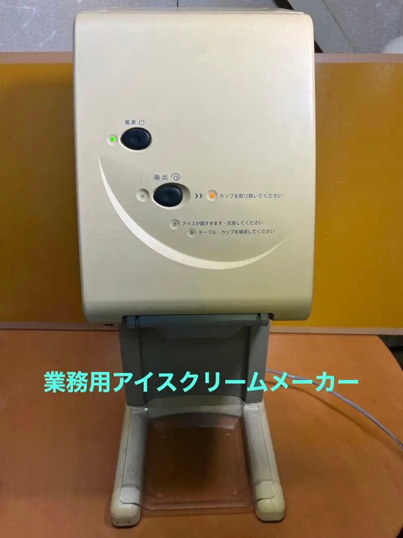 サンデン　業務用アイスクリームメーカー　ワンショット OS3 CIM-03A