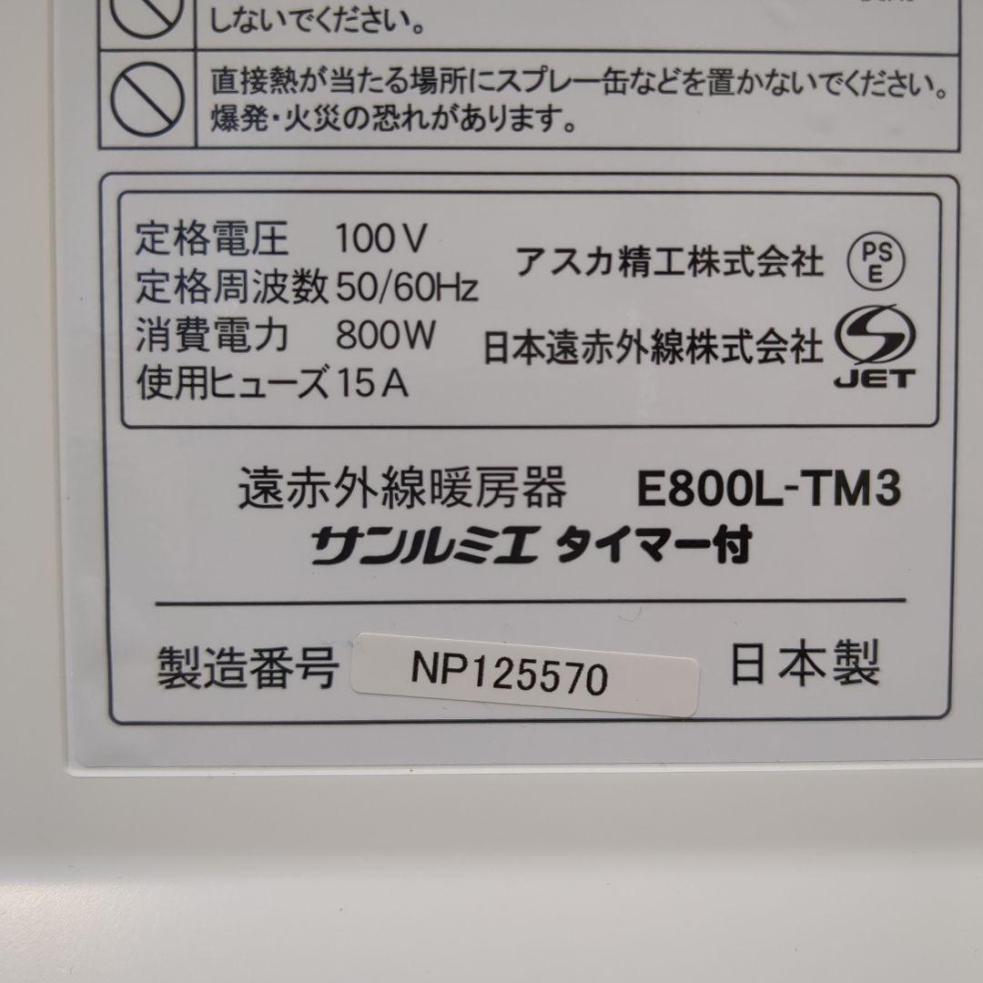 サンルミエ 遠赤外線暖房器 E800L-TM3 パネルヒーター ホワイト