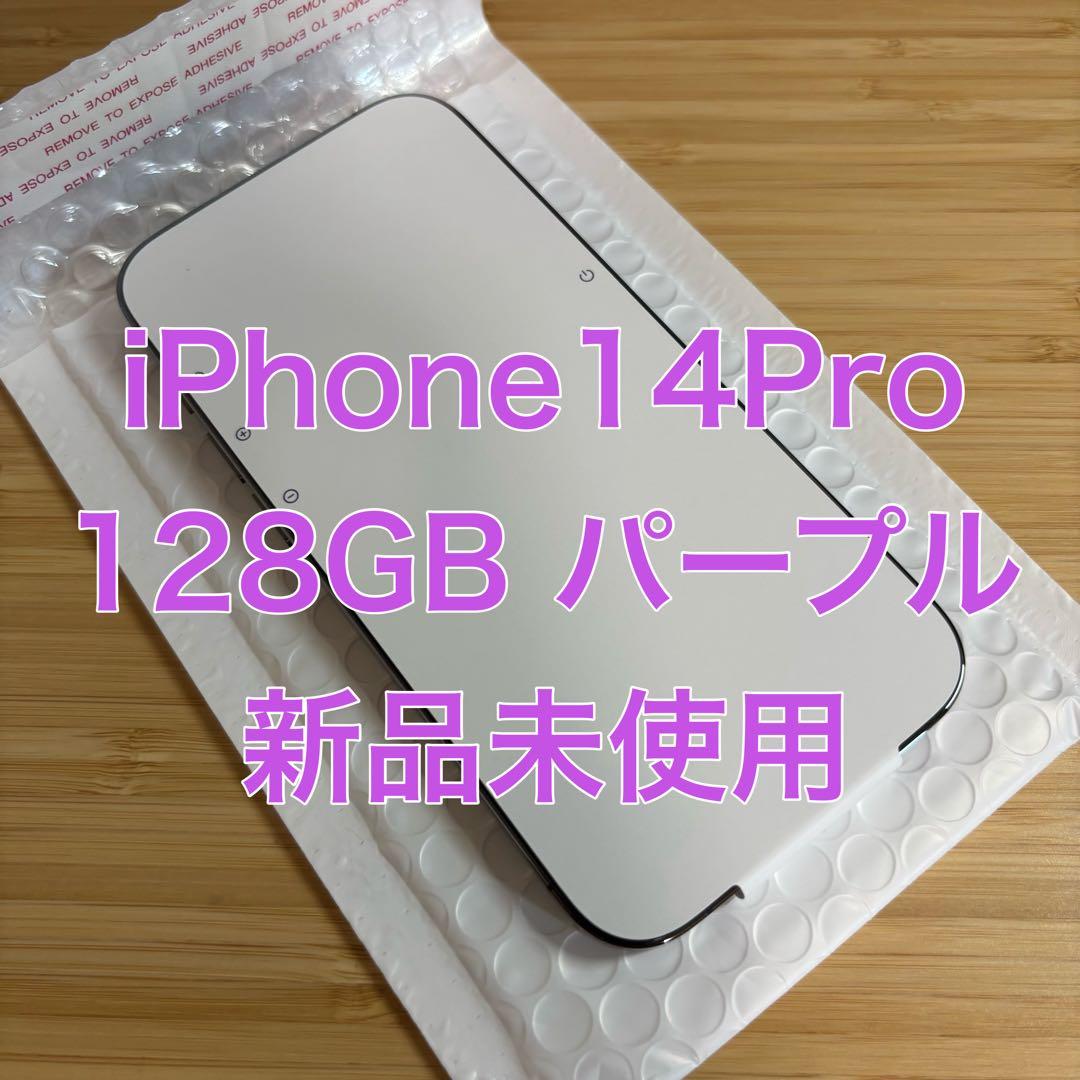 新品未使用！ iPhone14Pro 128GB simフリー