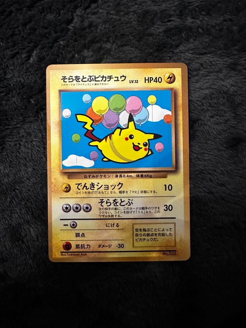 そらをとぶピカチュウ_「月刊コロコロコミック97年11月号」 おまけカード P…