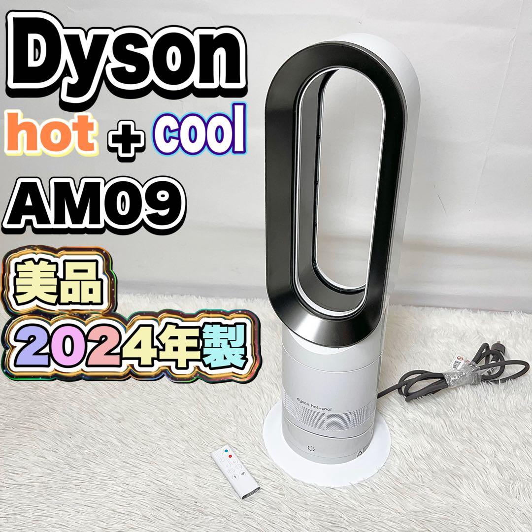 【美品】Dyson hot+cool AM09 2024年製 リモコン付