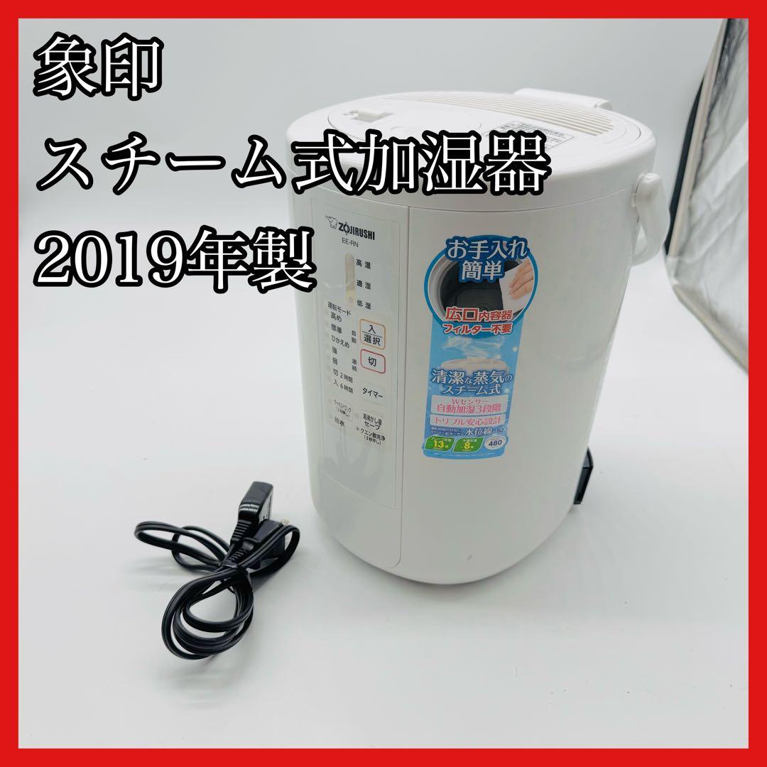 【送料無料】象印 スチーム式加湿器 EE-RN50 2019年製
