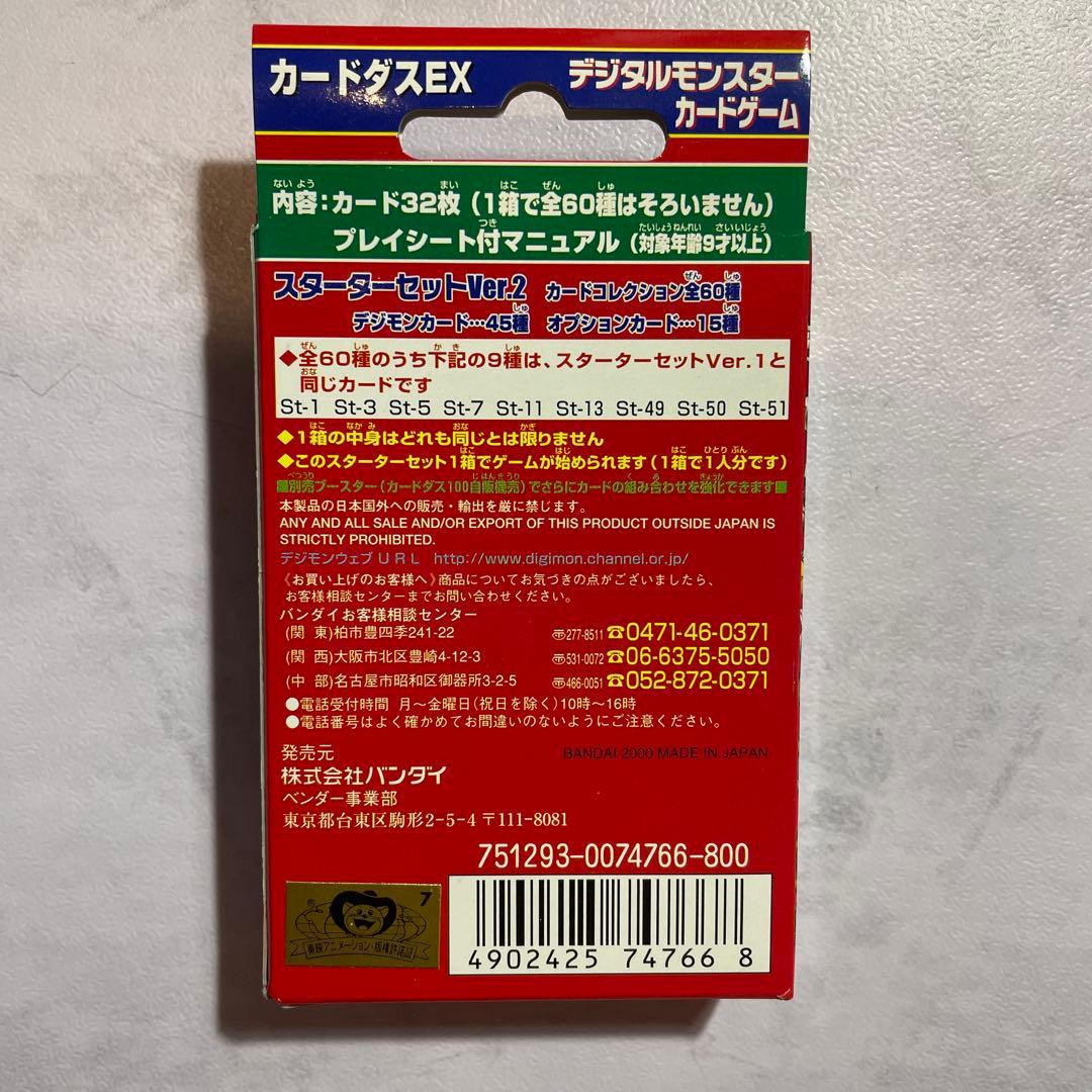 デジタルモンスター スターターパックver.2 新品
