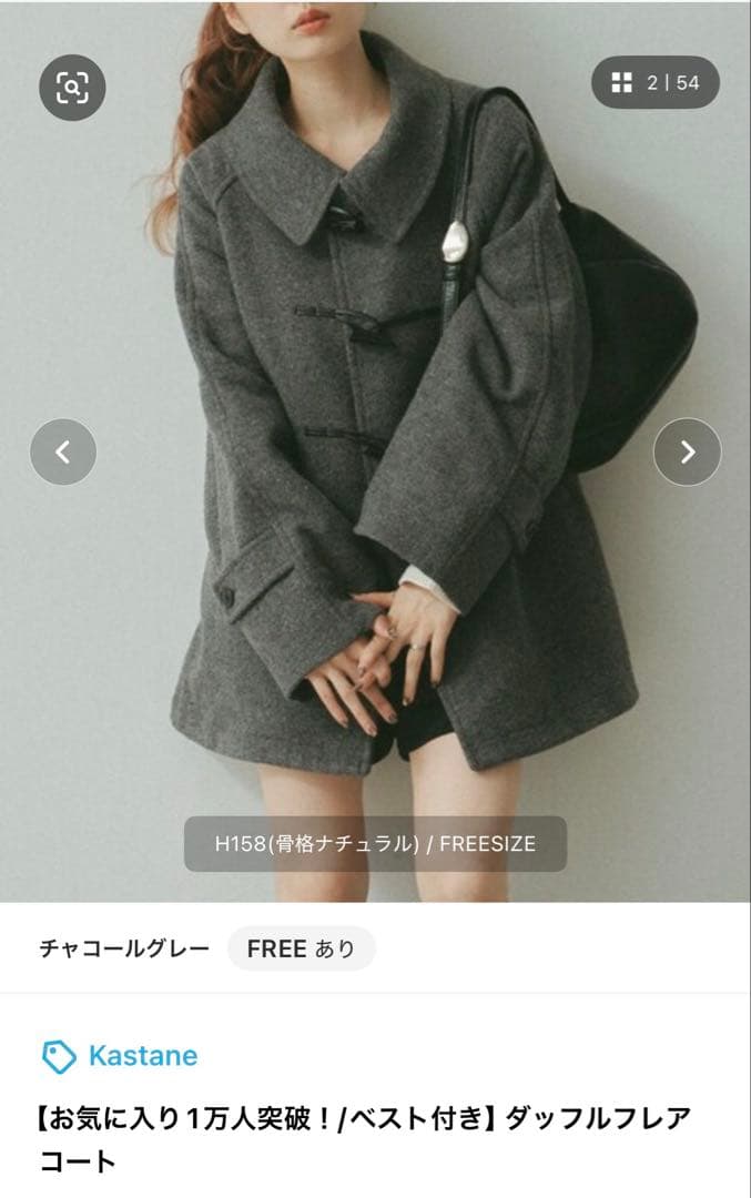 Kastane ダッフルフレアコート FREEサイズ チャコールグレー