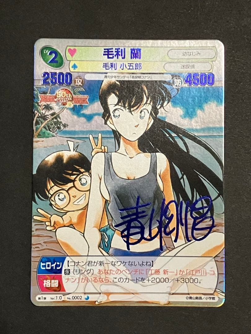 サンデーVSマガジン 青サインカード 名探偵コナン 毛利 蘭