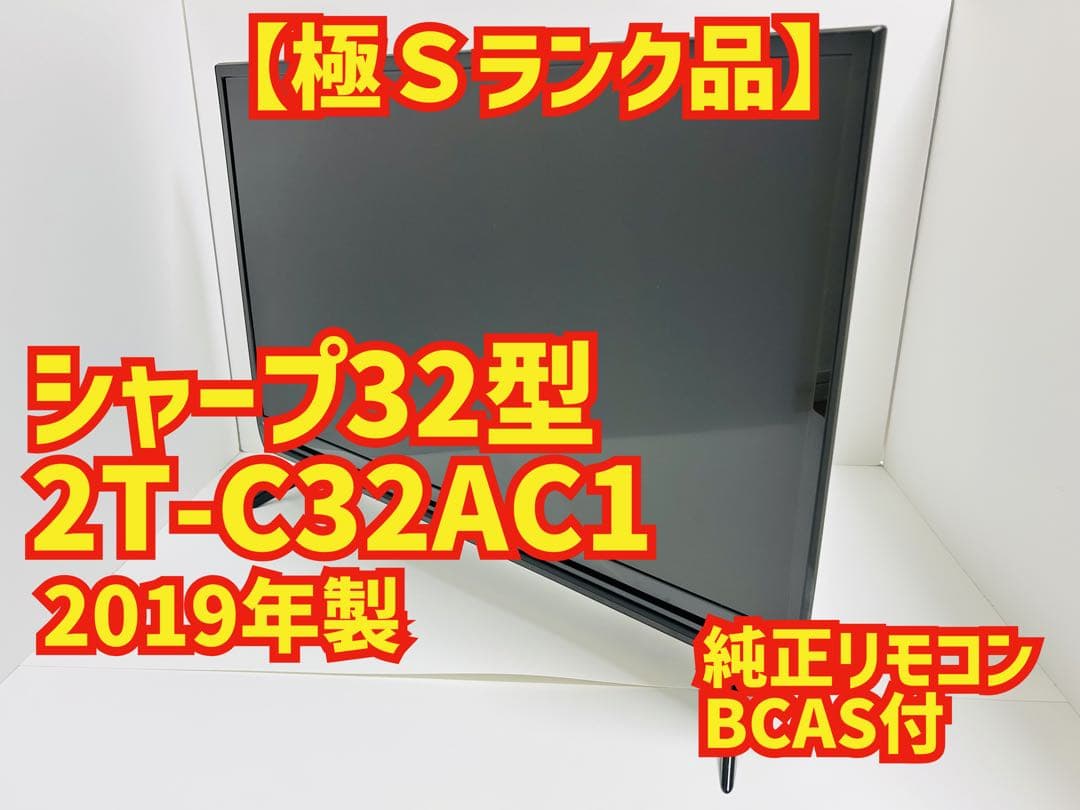 【12月15日まで】シャープ32型液晶テレビAQUOS 2T-C32AC1