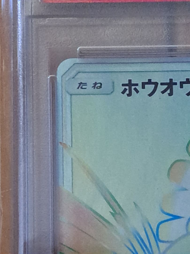 ホウオウGX HR psa9 ポケモンカード　闘う虹を見たか