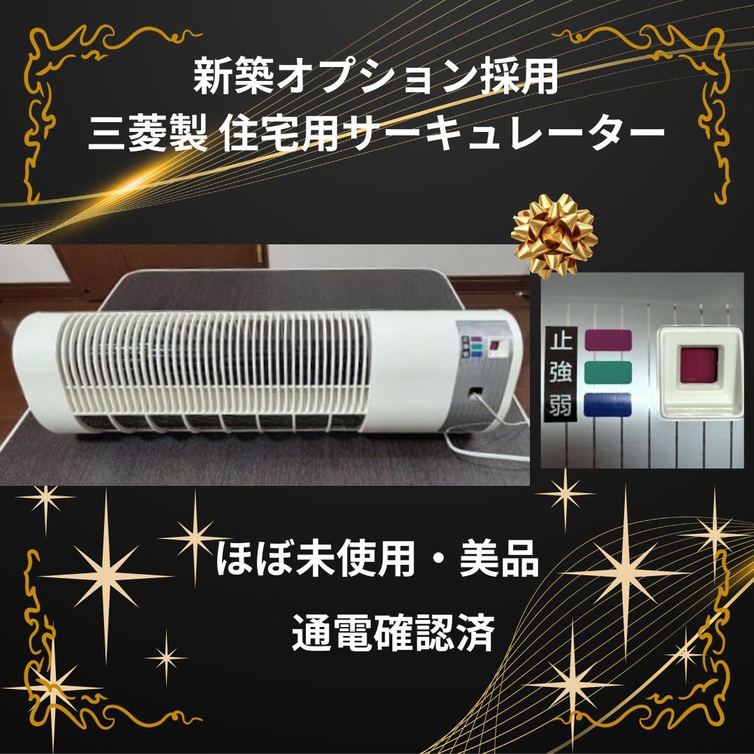 【新築オプション】三菱 住宅用サーキュレーター 取付簡単 ほぼ未使用