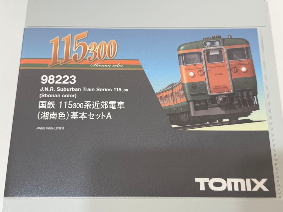TOMIX 98223 国鉄115-300系 基本セットA