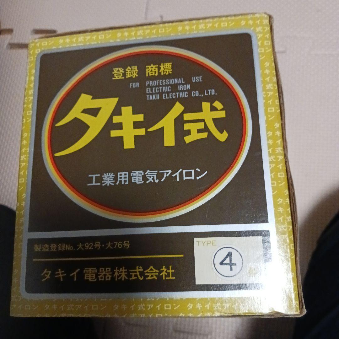動作確認すみ　タキイ式 業務用電気アイロン タイプ4