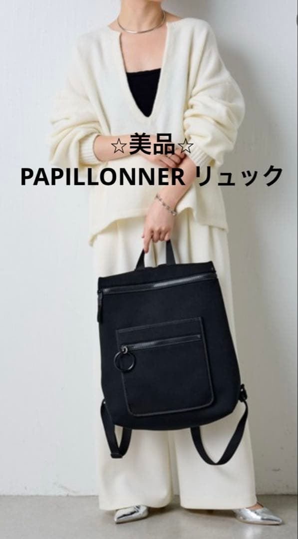 美品 PAPILLONNER パピヨネ WETライン リュック 黒 軽量