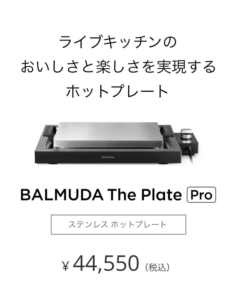 【新品・未使用】BALMUDA The Plate Pro ブラック