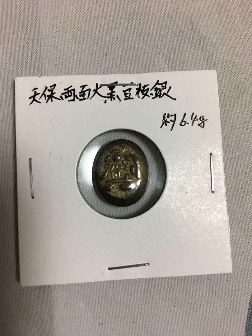 天保両面大黒豆板銀