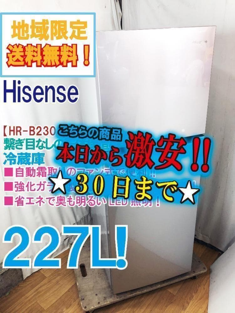 30日迄！Hisense 227L 冷蔵庫【HR-B2301】