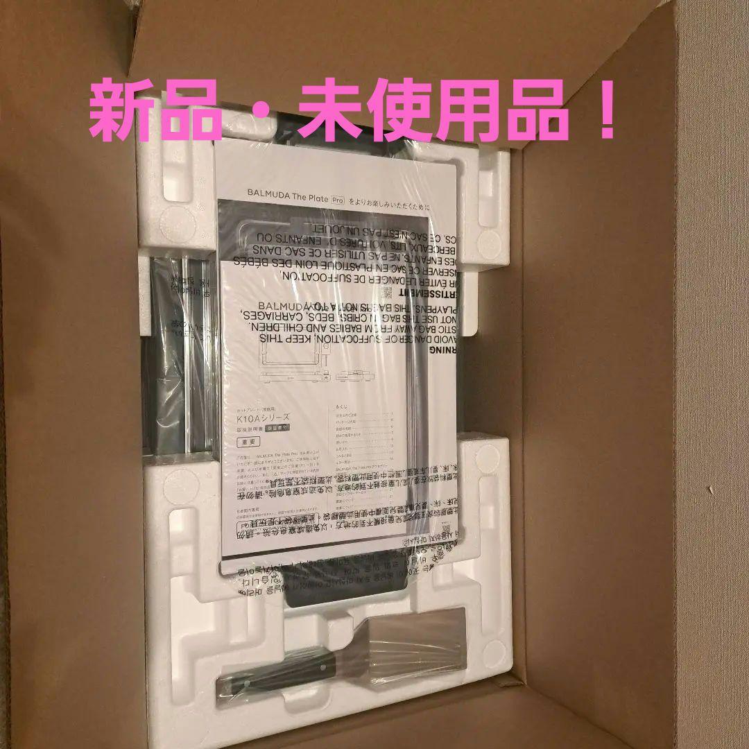 【新品未使用品】BALMUDA The Plate Pro 　　 ホットプレート
