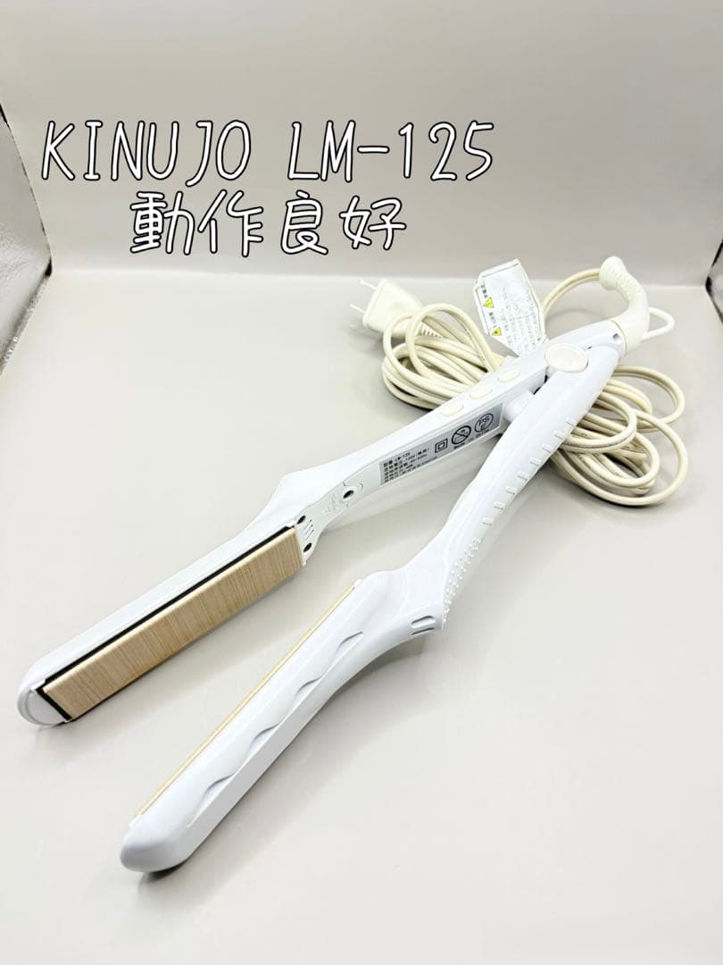 絹女 KINUJO ヘアアイロン LM-125 正規品 270