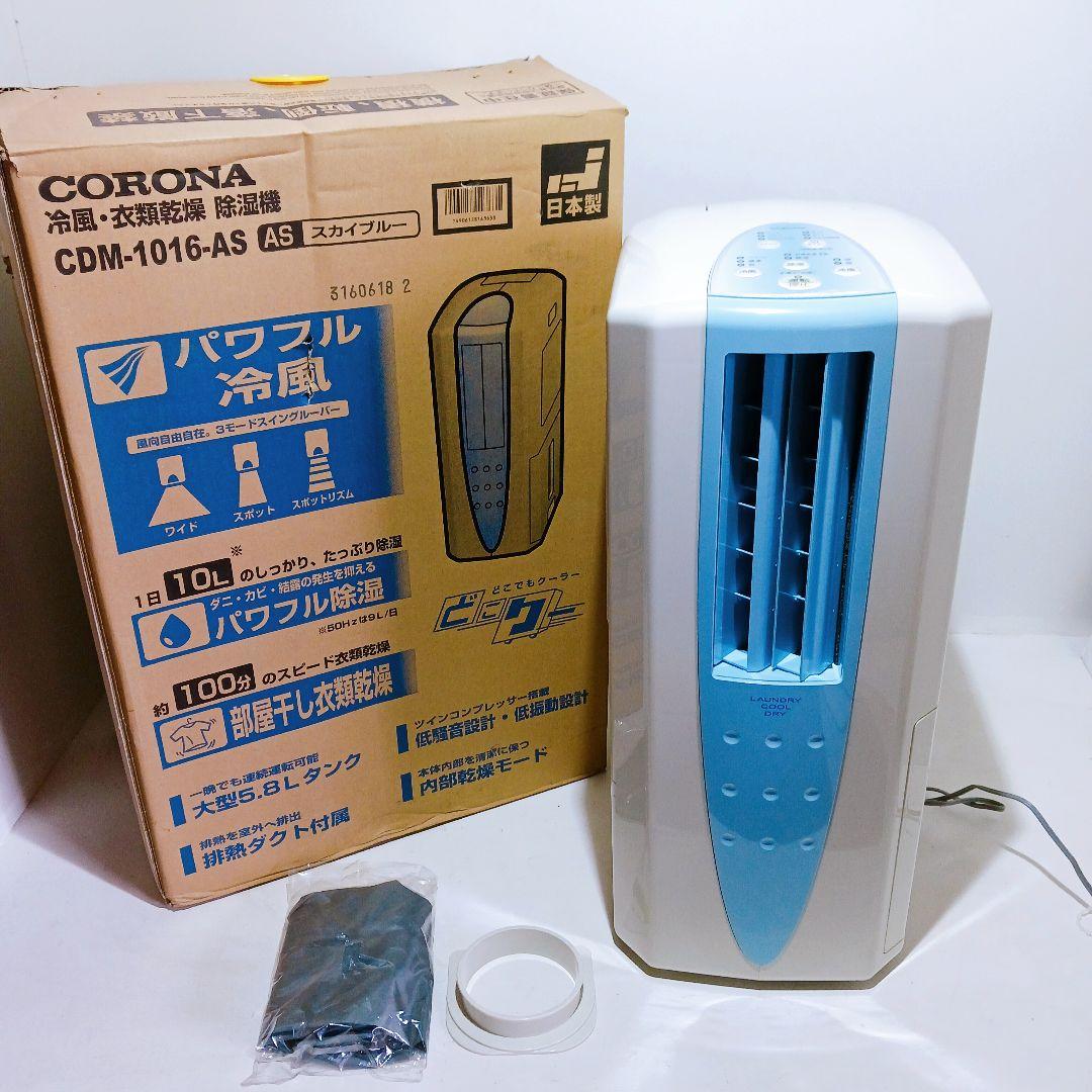 ◎☆コロナ CORONA 衣類乾燥除湿機 どこでもクーラー CDM-1016