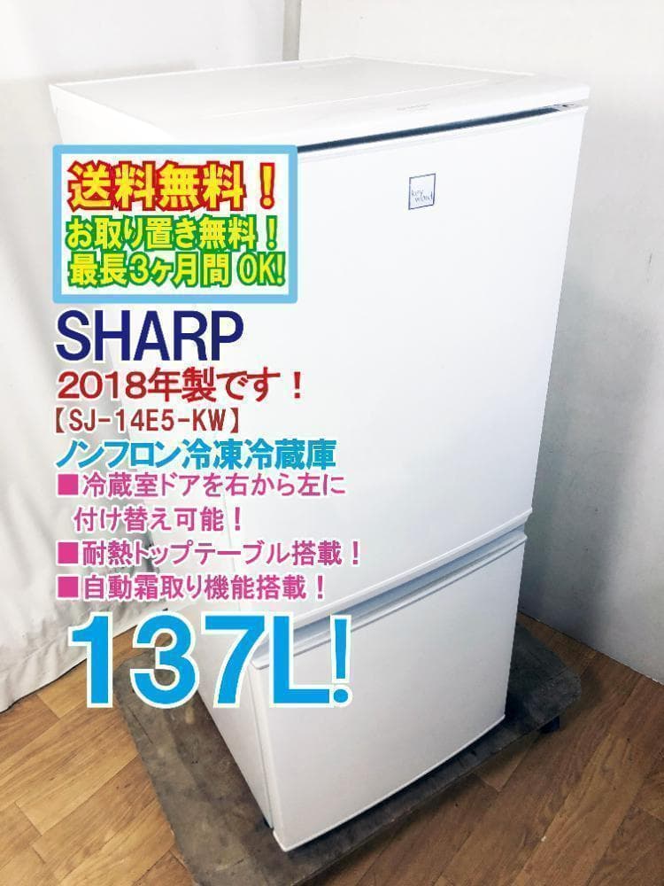 30日迄！送料無料★SHARP　冷凍冷蔵庫【SJ-14E5-KW】