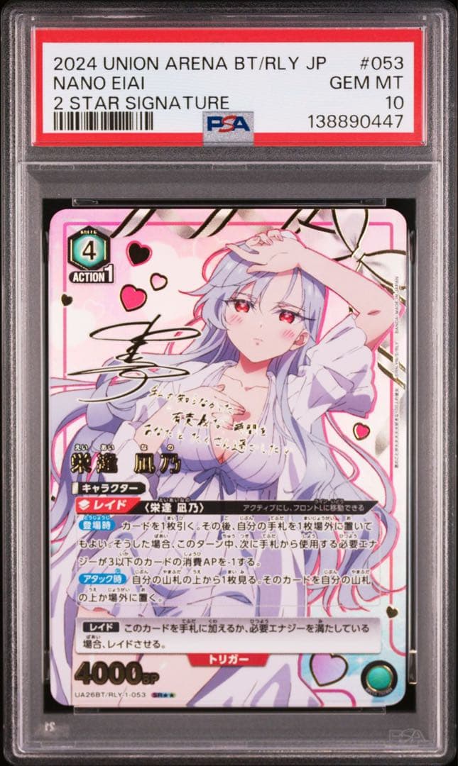 PSA10 ユニオンアリーナ 星2 SR パラレル 栄逢 凪乃 サイン