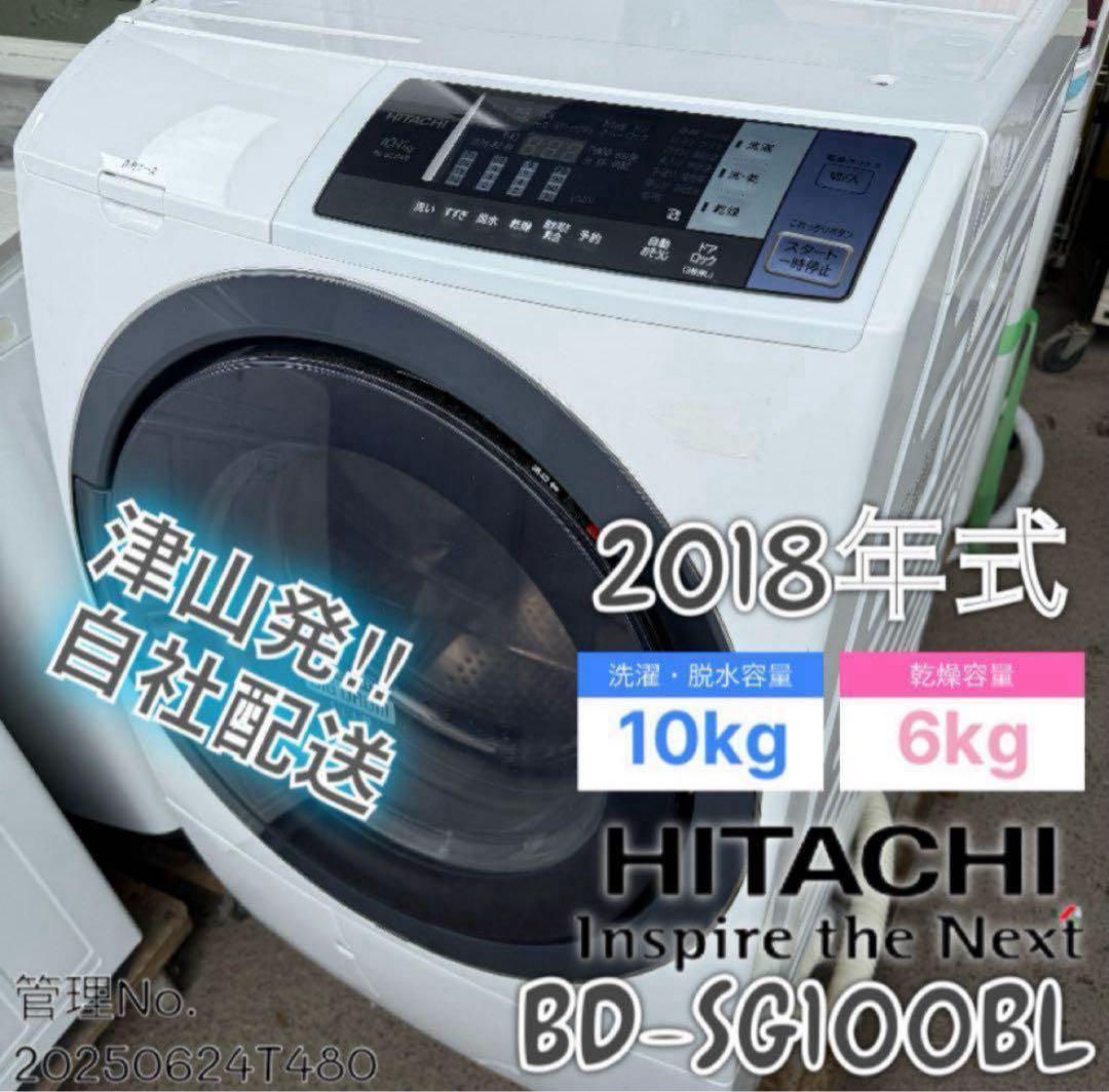 2018年式 10kg/6kg HITACHIドラム式洗濯機BD-SG100BL