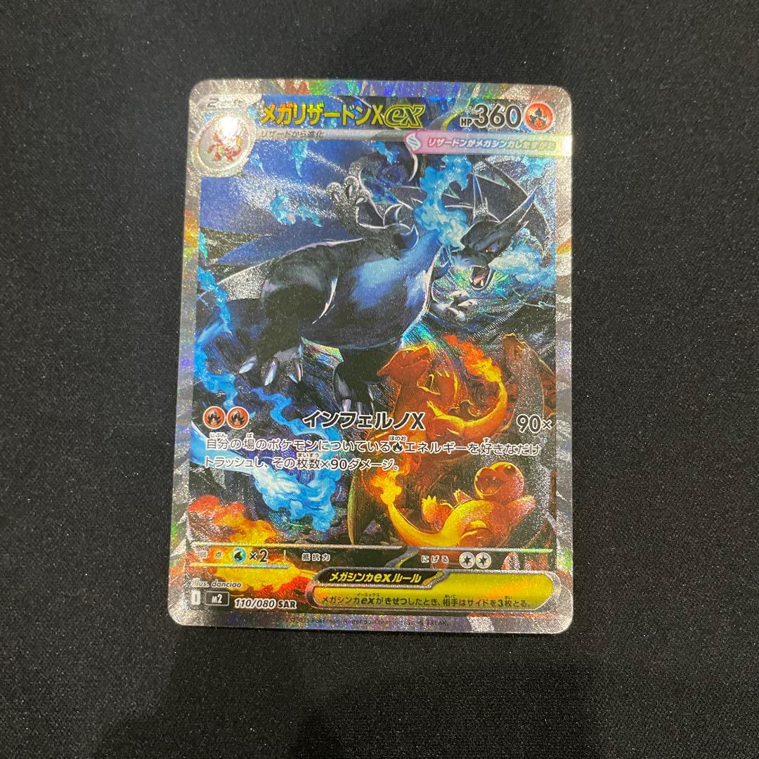 メガリザードンX EX sar