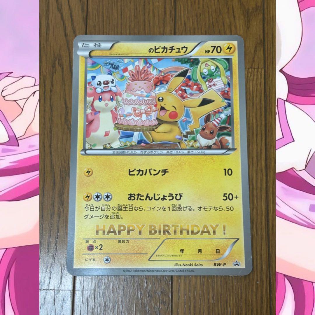 【美品】ポケモンカード ピカチュウ プロモカード お誕生日限定