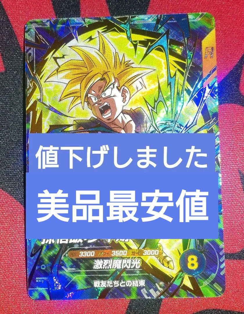 ドラゴンボールスーパーダイバーズ 孫悟飯少年期 SDVTP-005パラレル
