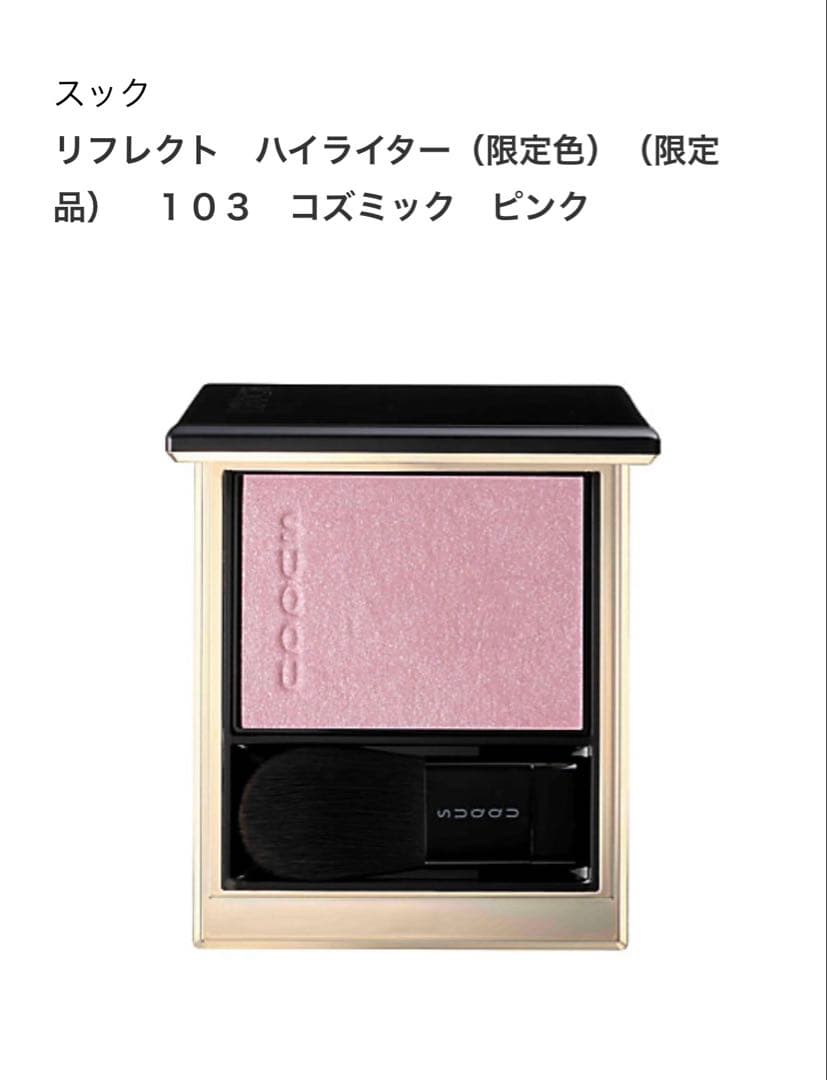 新品未使用SUQQU スック　リフレクト ハイライター 103