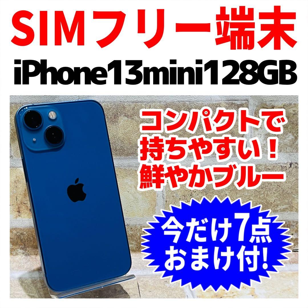 SIMフリー iPhone13mini 128GB ブルー 電池良好