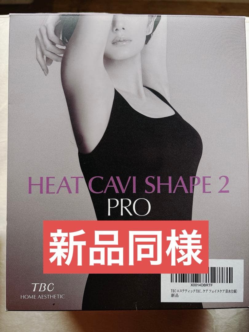 新品同様！TBC ヒートキャビシェイプ 2 PRO 美顔器 EMS