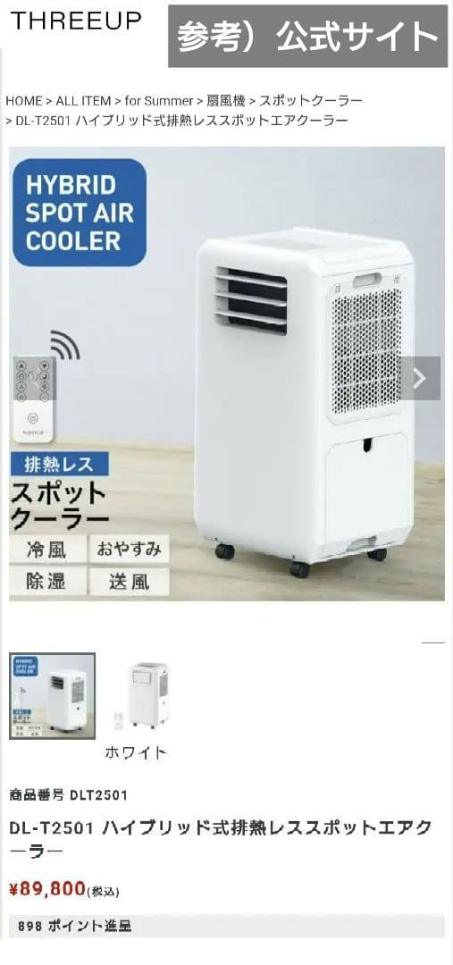 【値下げ】スポットエアクーラー ダクトレス　THREEUP DL-T2501